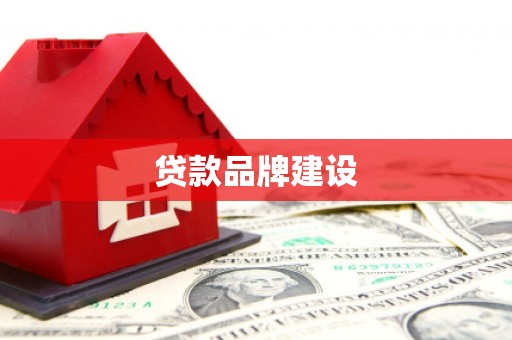 砀山贷款品牌建设