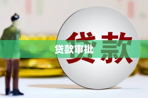 砀山贷款审批