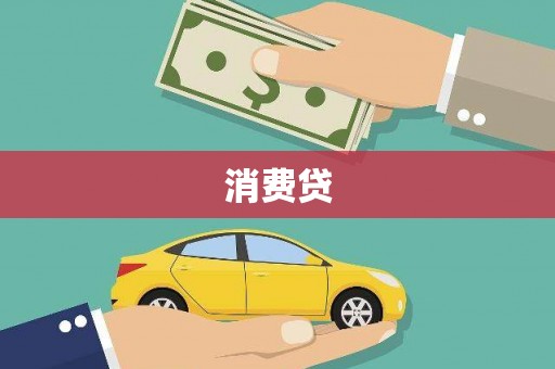 砀山消费贷