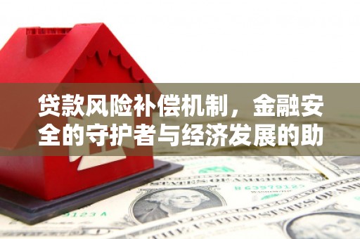 砀山贷款风险补偿机制，金融安全的守护者与经济发展的助推器
