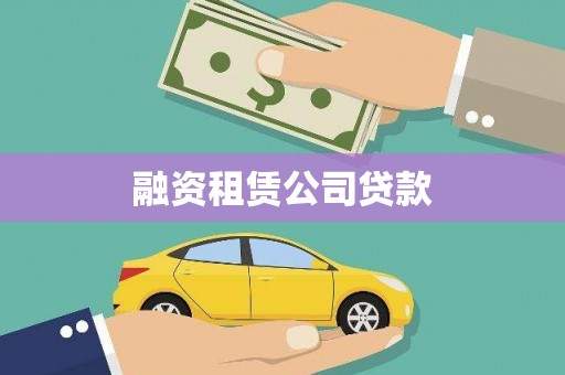 砀山融资租赁公司贷款