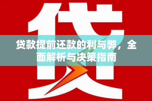 砀山贷款提前还款的利与弊，全面解析与决策指南