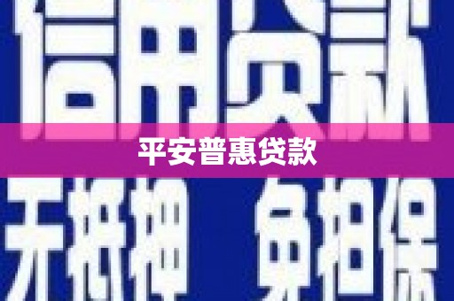 砀山平安普惠贷款