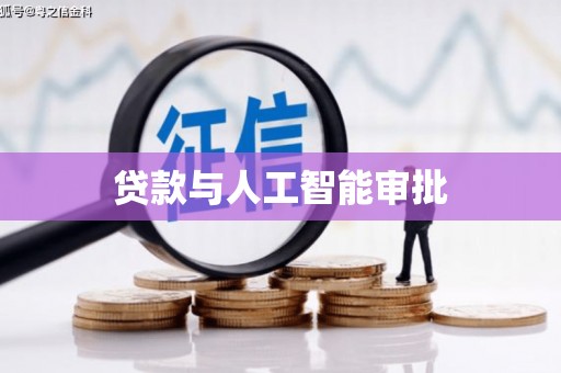 砀山贷款与人工智能审批