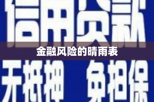 砀山金融风险的晴雨表