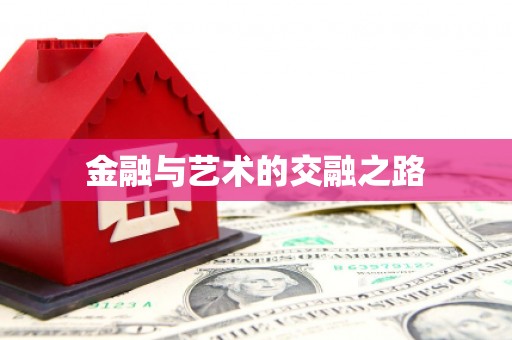 砀山金融与艺术的交融之路