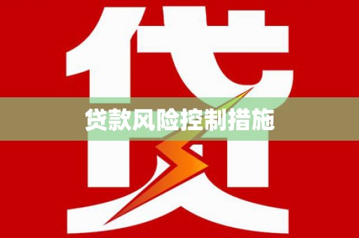 砀山贷款风险控制措施