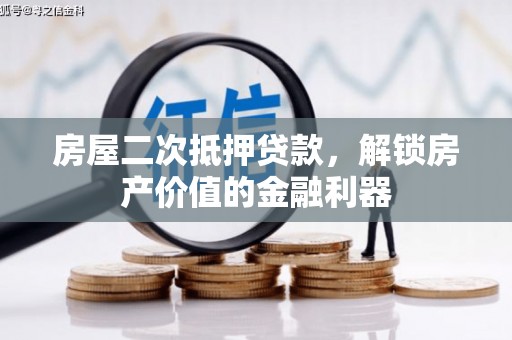 砀山房屋二次抵押贷款，解锁房产价值的金融利器