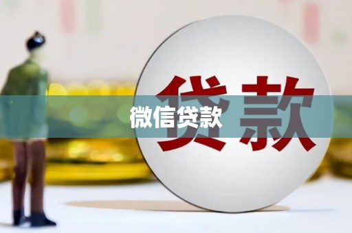 砀山微信贷款