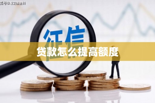 砀山贷款怎么提高额度