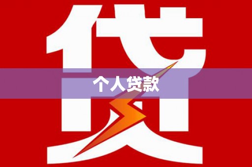 砀山个人贷款