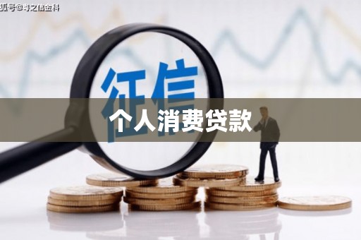 砀山个人消费贷款