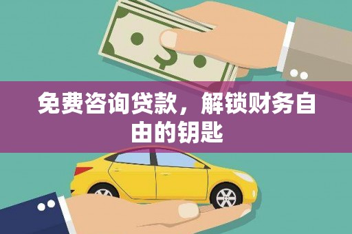 砀山免费咨询贷款，解锁财务自由的钥匙