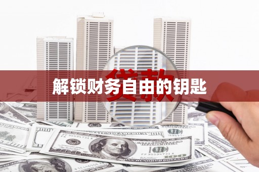 砀山解锁财务自由的钥匙