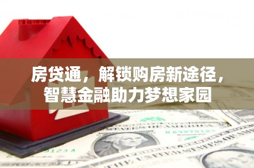 砀山房贷通，解锁购房新途径，智慧金融助力梦想家园