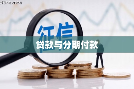 砀山贷款与分期付款