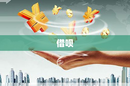 砀山借呗
