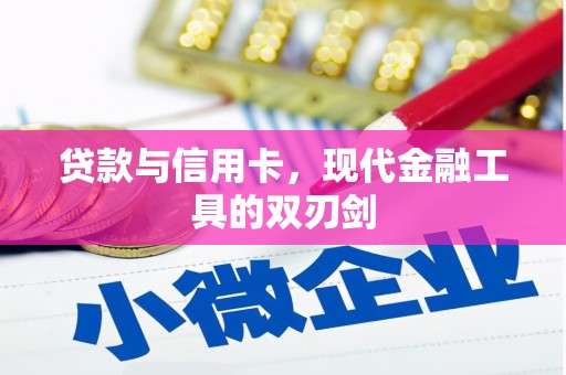 砀山贷款与信用卡，现代金融工具的双刃剑