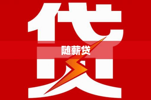 砀山随薪贷