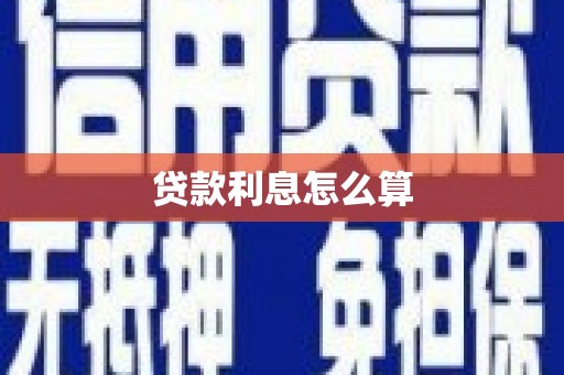 砀山贷款利息怎么算