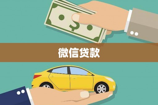 砀山微信贷款