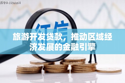 砀山旅游开发贷款，推动区域经济发展的金融引擎