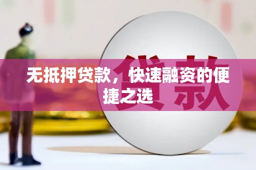 砀山无抵押贷款，快速融资的便捷之选