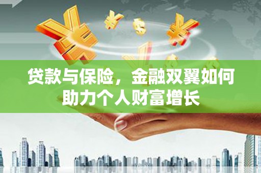 砀山贷款与保险，金融双翼如何助力个人财富增长