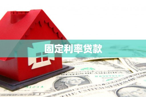 砀山固定利率贷款