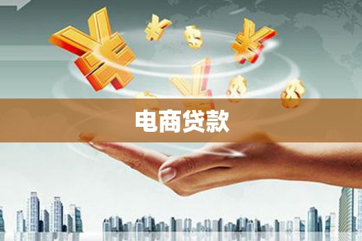 砀山电商贷款