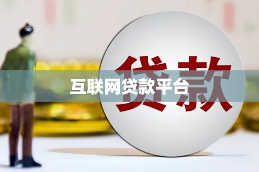 砀山互联网贷款平台
