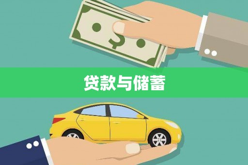 砀山贷款与储蓄