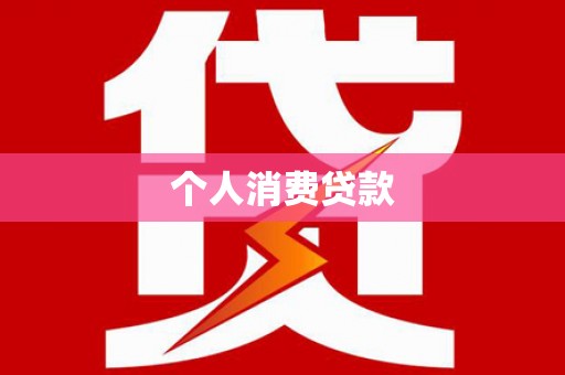 砀山个人消费贷款