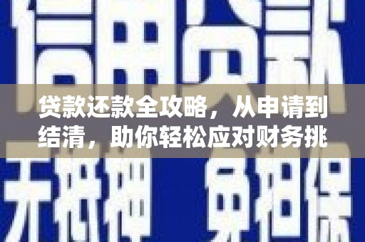 砀山贷款还款全攻略，从申请到结清，助你轻松应对财务挑战