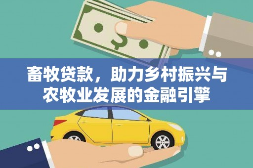 砀山畜牧贷款，助力乡村振兴与农牧业发展的金融引擎
