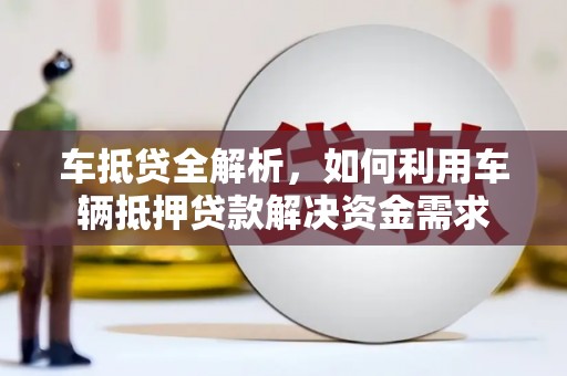 砀山车抵贷全解析，如何利用车辆抵押贷款解决资金需求