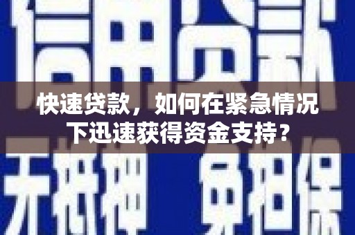 砀山快速贷款，如何在紧急情况下迅速获得资金支持？