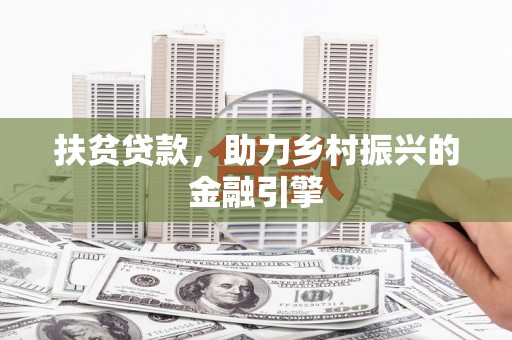 砀山扶贫贷款，助力乡村振兴的金融引擎