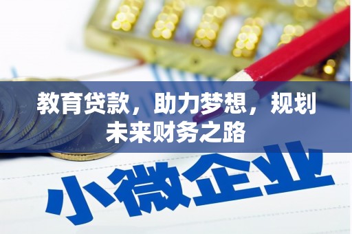 砀山教育贷款，助力梦想，规划未来财务之路
