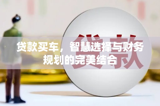 砀山贷款买车，智慧选择与财务规划的完美结合