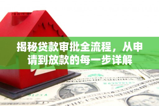 砀山揭秘贷款审批全流程，从申请到放款的每一步详解
