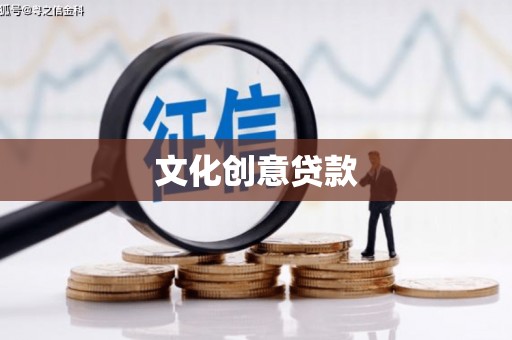 砀山文化创意贷款
