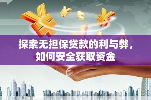 砀山探索无担保贷款的利与弊，如何安全获取资金