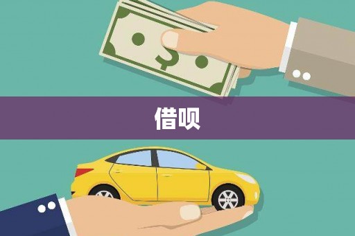 砀山借呗