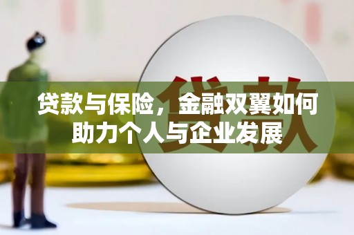 砀山贷款与保险，金融双翼如何助力个人与企业发展