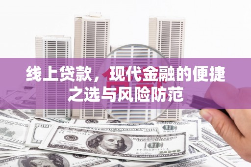 砀山线上贷款，现代金融的便捷之选与风险防范