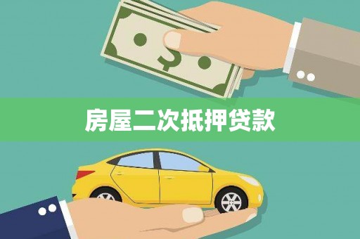 砀山房屋二次抵押贷款