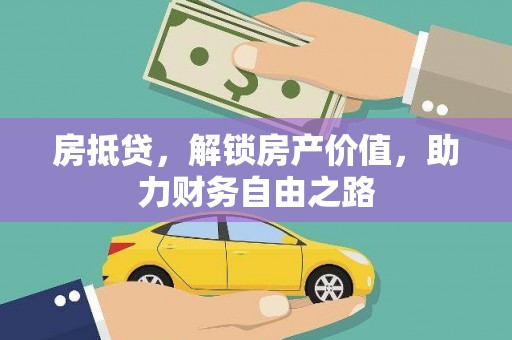 砀山房抵贷，解锁房产价值，助力财务自由之路