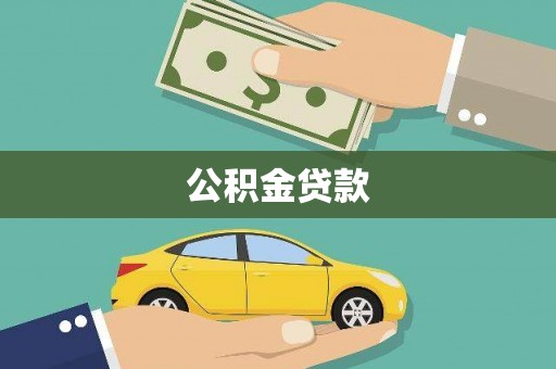 砀山公积金贷款