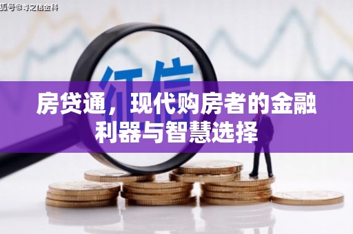 砀山房贷通，现代购房者的金融利器与智慧选择